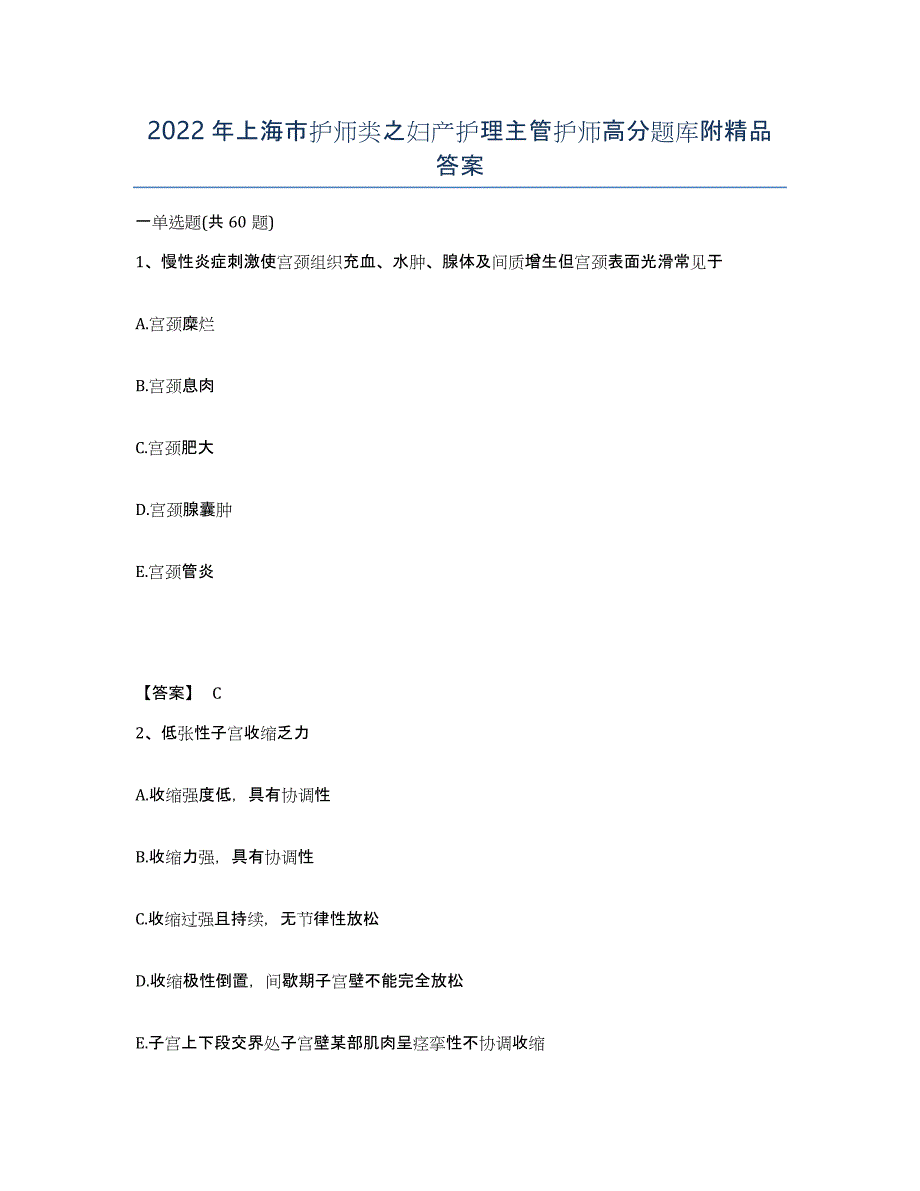 2022年上海市护师类之妇产护理主管护师高分题库附答案_第1页