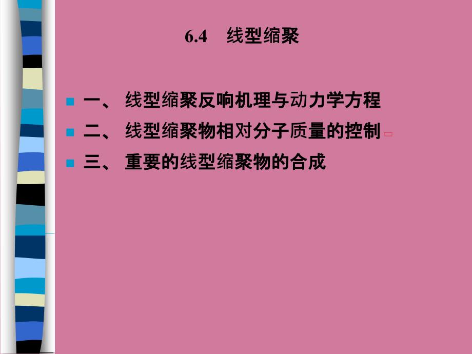 线型缩聚反应机理与动力学方程ppt课件_第1页