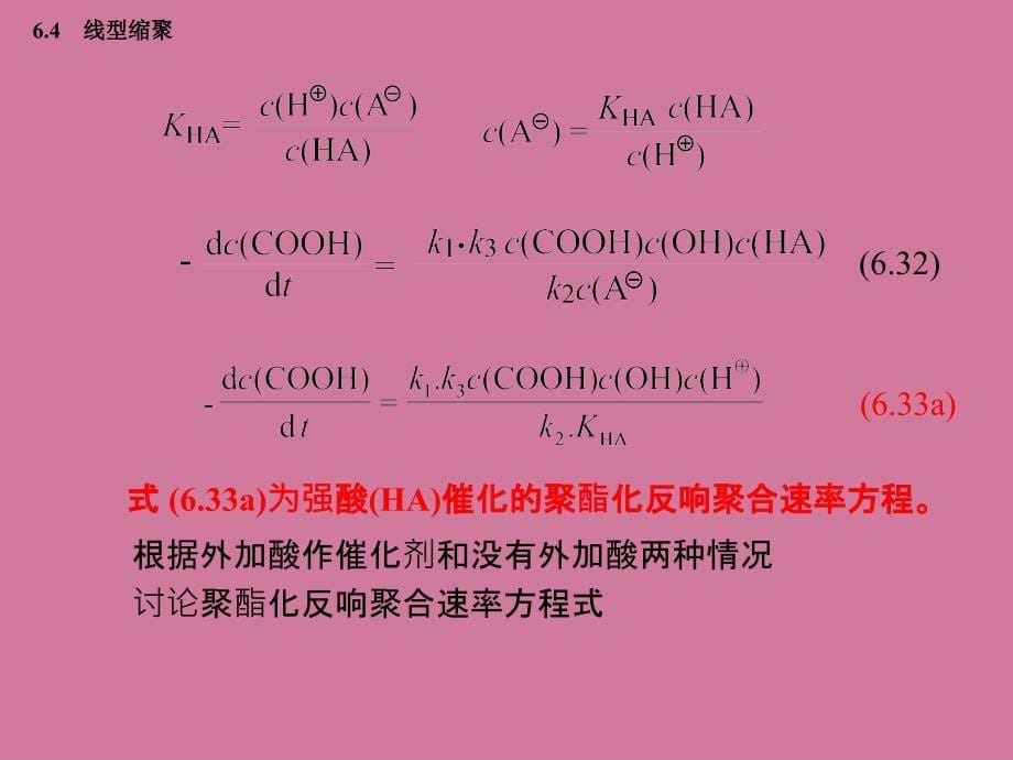 线型缩聚反应机理与动力学方程ppt课件_第5页