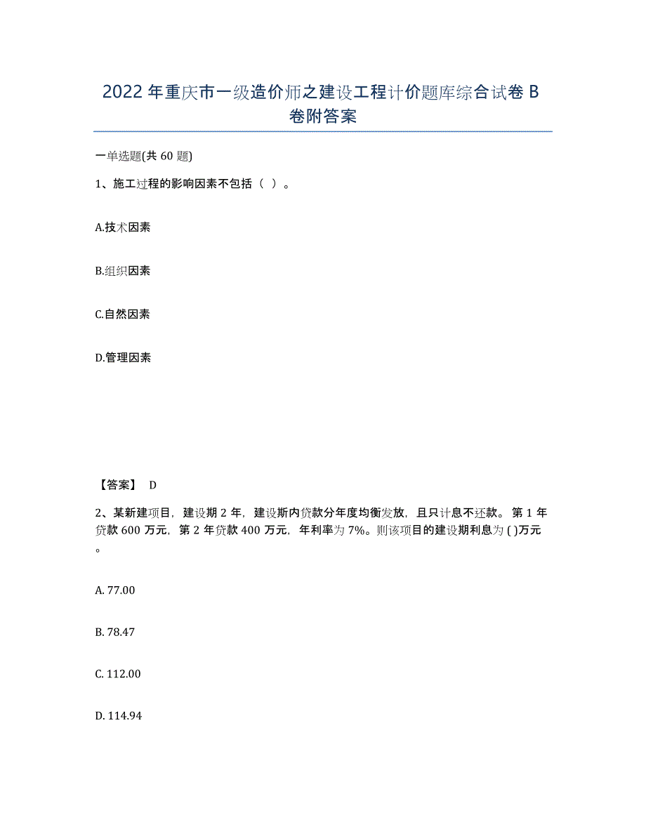 2022年重庆市一级造价师之建设工程计价题库综合试卷B卷附答案_第1页