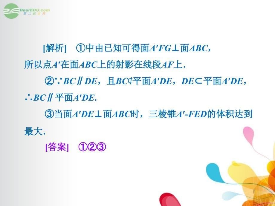 【创新方案】高三数学一轮复习专家讲坛破解高考中立体几何的三个难点问题课件新人教A版_第5页