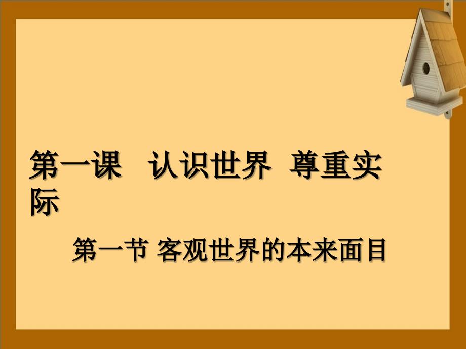 上海市高三政治第一课认识世界尊重实际课件沪教版沪教版高三全册政治课件_第1页