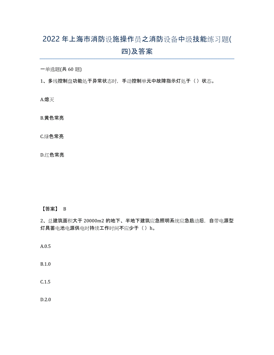 2022年上海市消防设施操作员之消防设备中级技能练习题(四)及答案_第1页