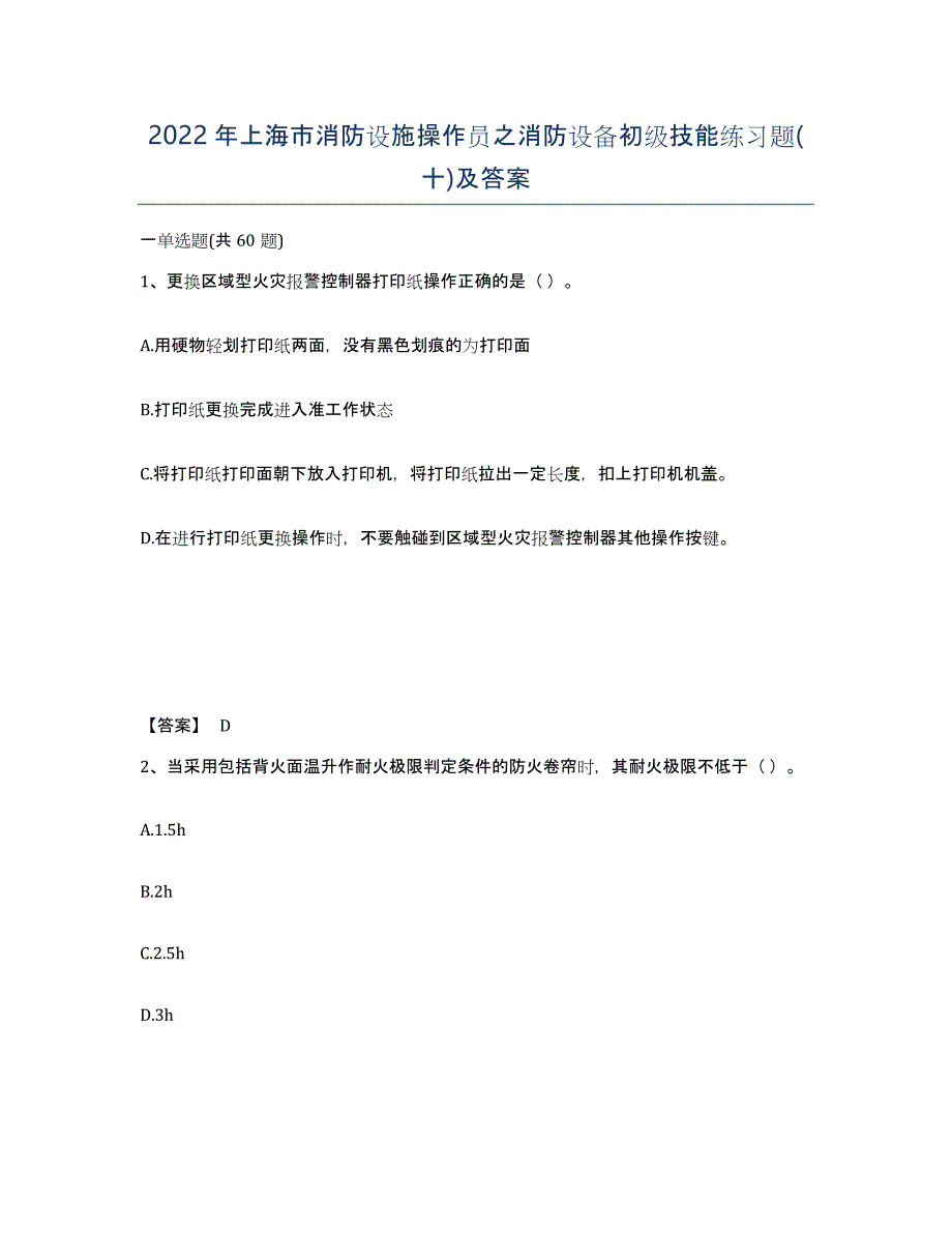 2022年上海市消防设施操作员之消防设备初级技能练习题(十)及答案_第1页