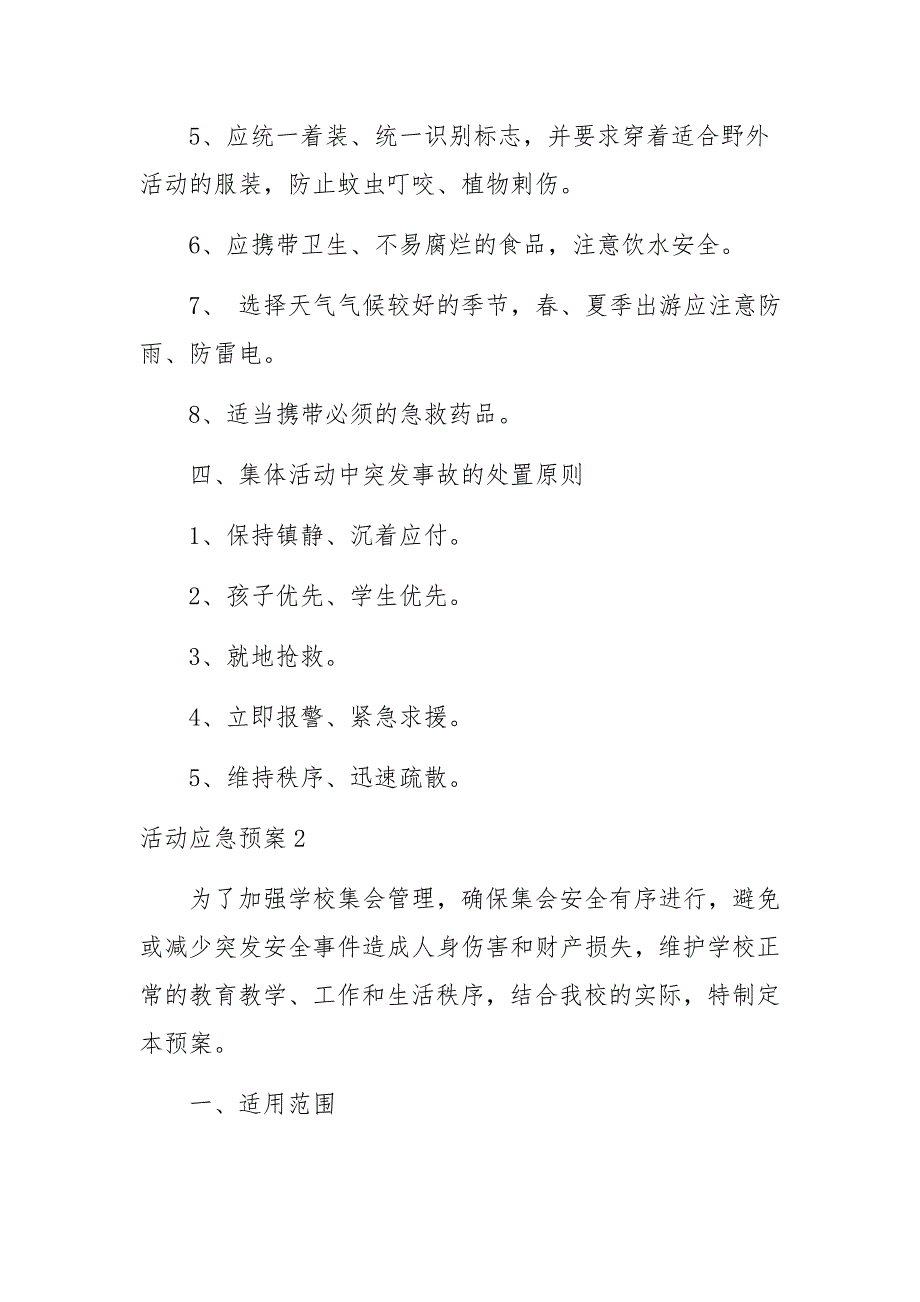 活动应急预案范文6篇_第3页