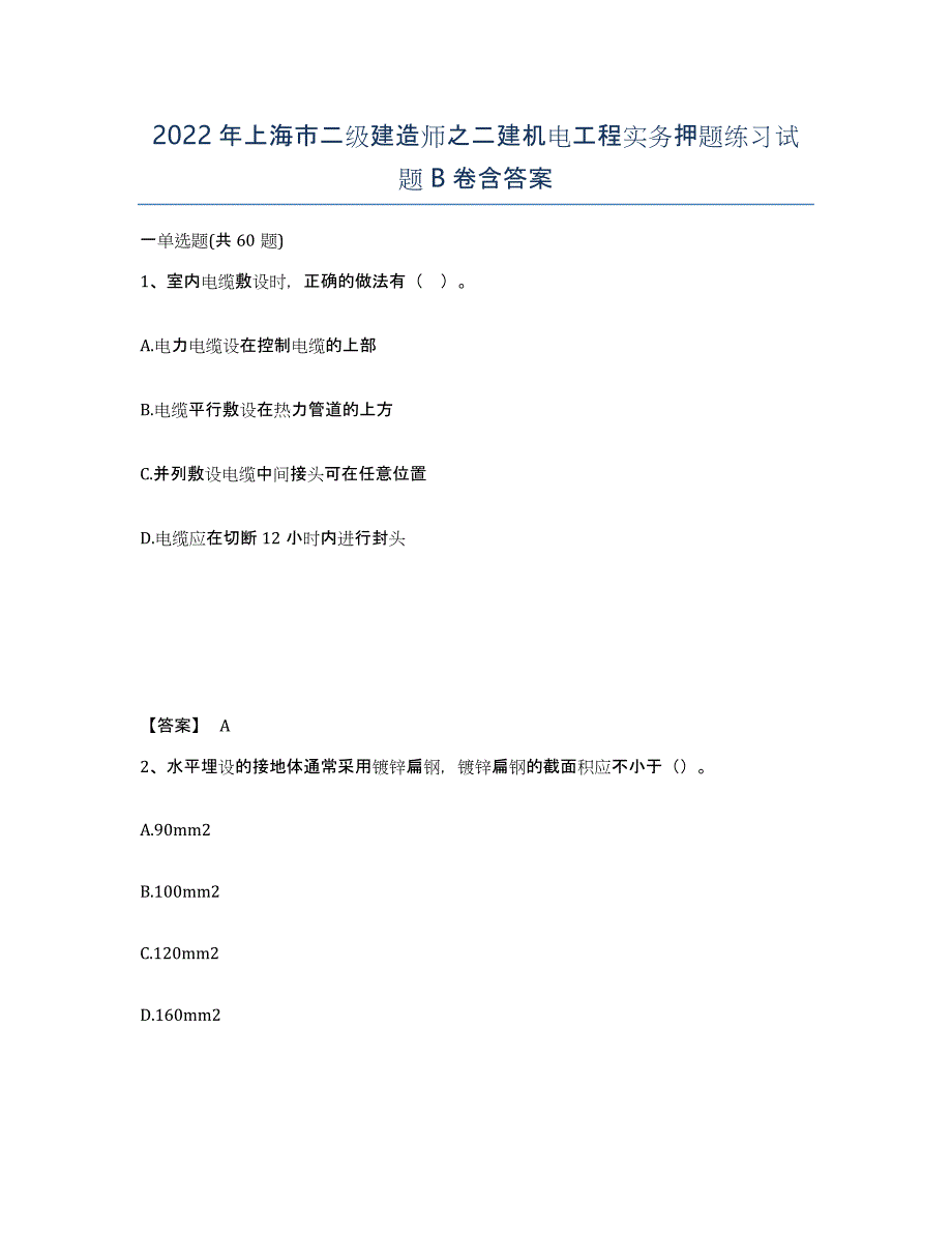 2022年上海市二级建造师之二建机电工程实务押题练习试题B卷含答案_第1页