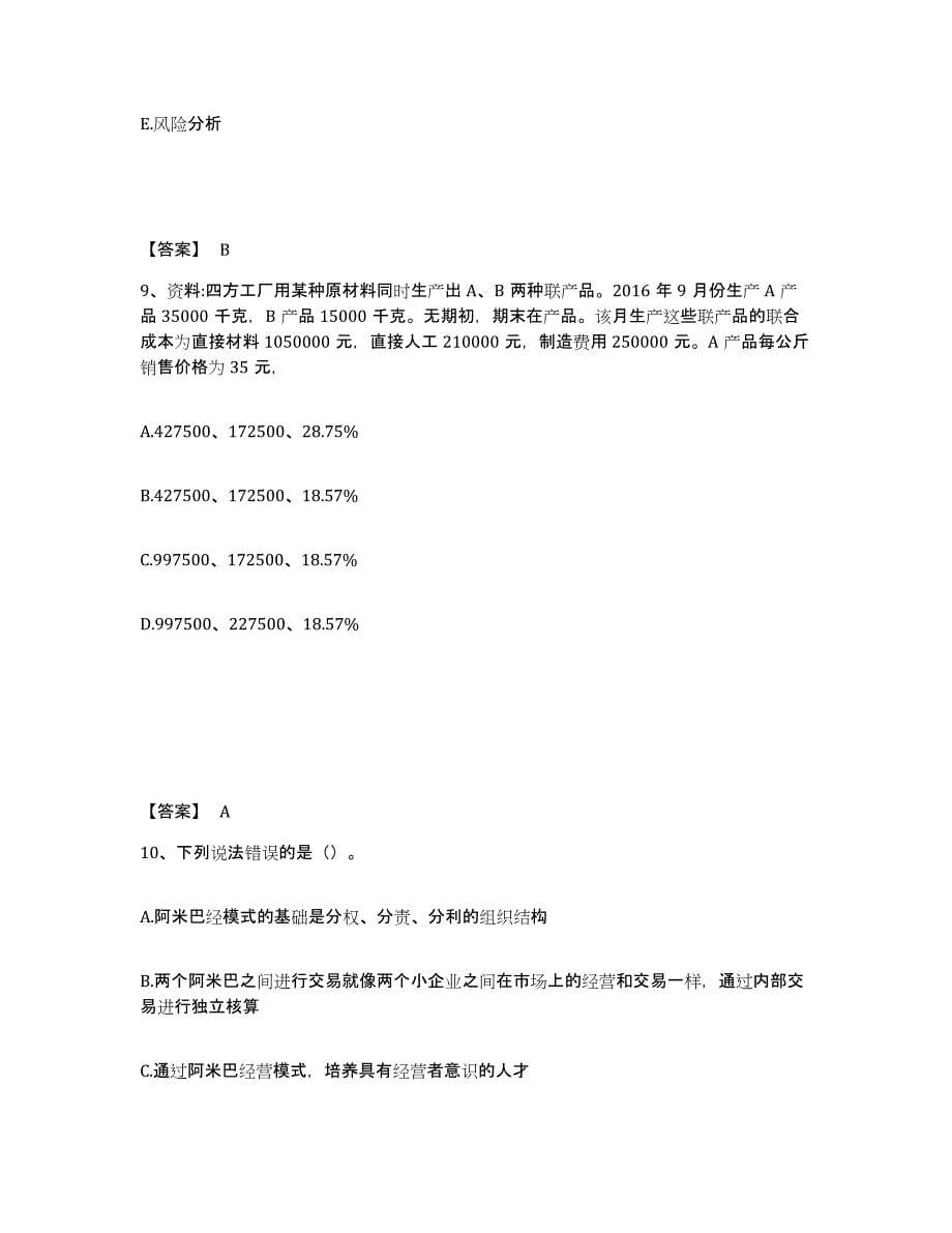 2022年河北省初级管理会计之专业知识综合卷自测模拟预测题库(名校卷)_第5页