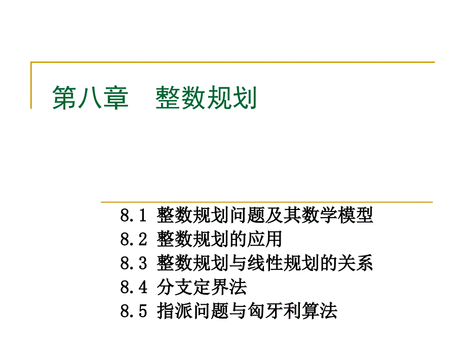 运筹学08整数规划_第1页