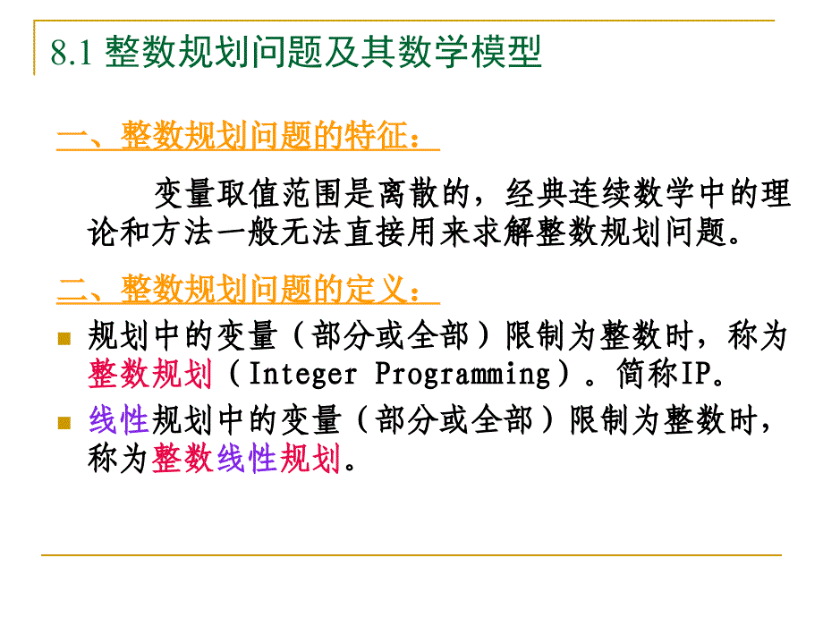 运筹学08整数规划_第2页