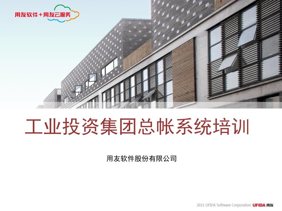 工投集团总账培训.ppt_第1页