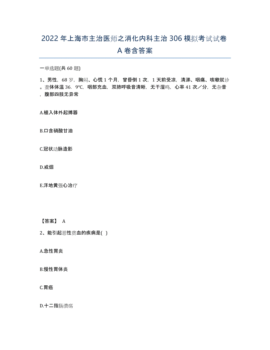 2022年上海市主治医师之消化内科主治306模拟考试试卷A卷含答案_第1页