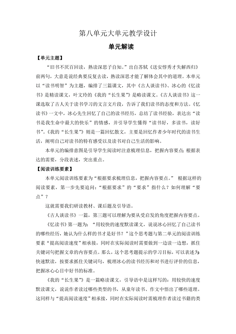 统编版语文五年级上册第八单元大单元整体教学设计_第1页
