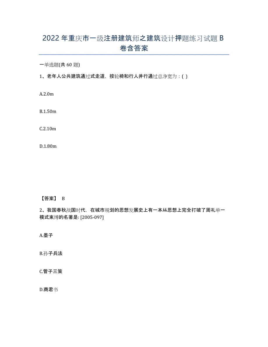 2022年重庆市一级注册建筑师之建筑设计押题练习试题B卷含答案_第1页