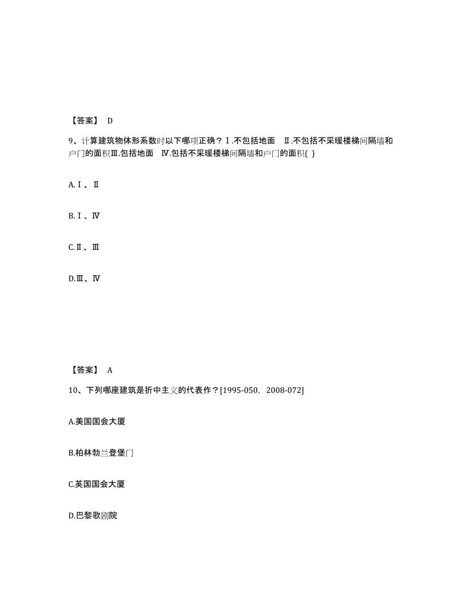 2022年重庆市一级注册建筑师之建筑设计押题练习试题B卷含答案_第5页