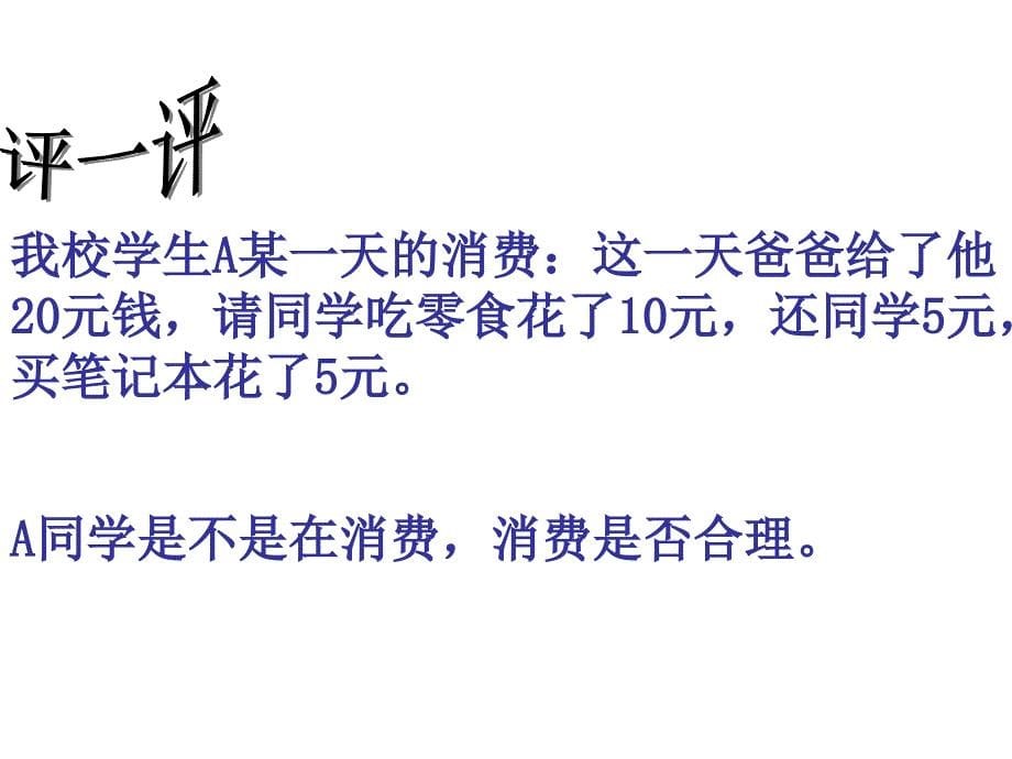 学会合理消费珍惜父母的血汗钱课件_第5页