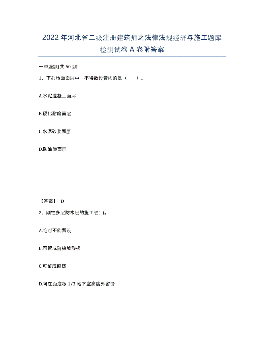 2022年河北省二级注册建筑师之法律法规经济与施工题库检测试卷A卷附答案_第1页