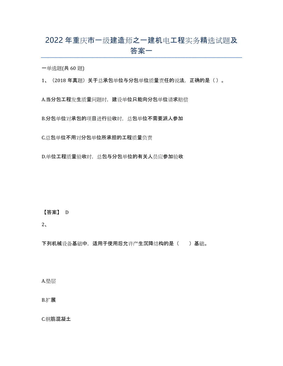 2022年重庆市一级建造师之一建机电工程实务试题及答案一_第1页