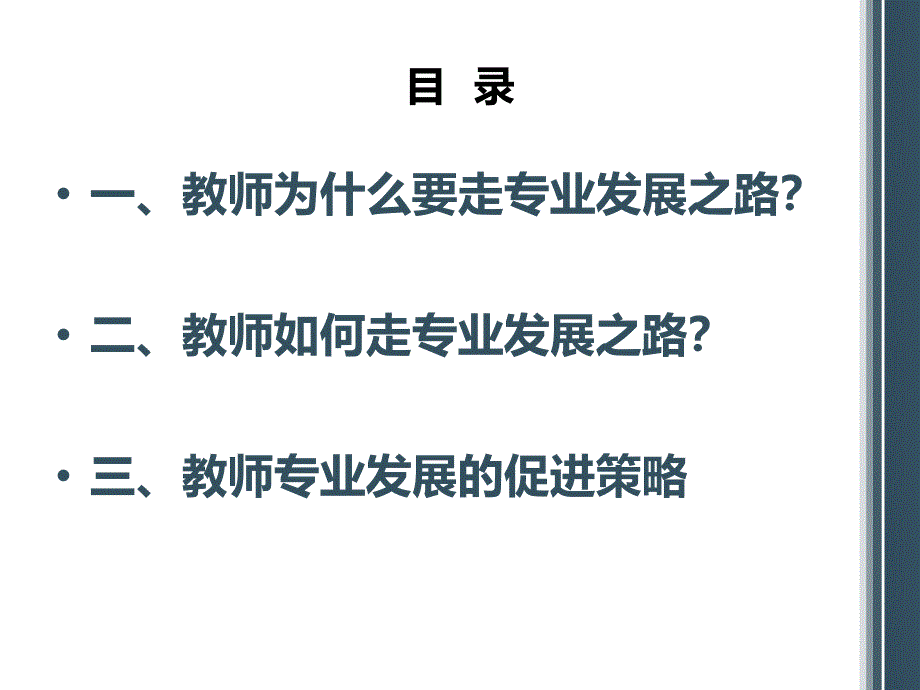 （余红宴）湖北蕲春讲座：教师专业发展与促进策略_第2页