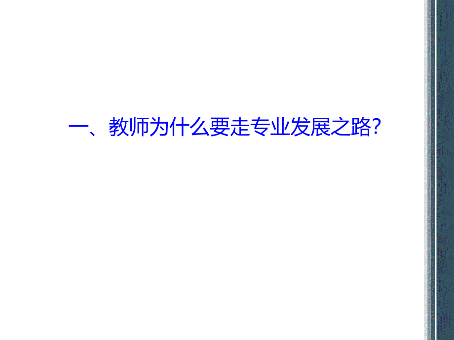 （余红宴）湖北蕲春讲座：教师专业发展与促进策略_第3页