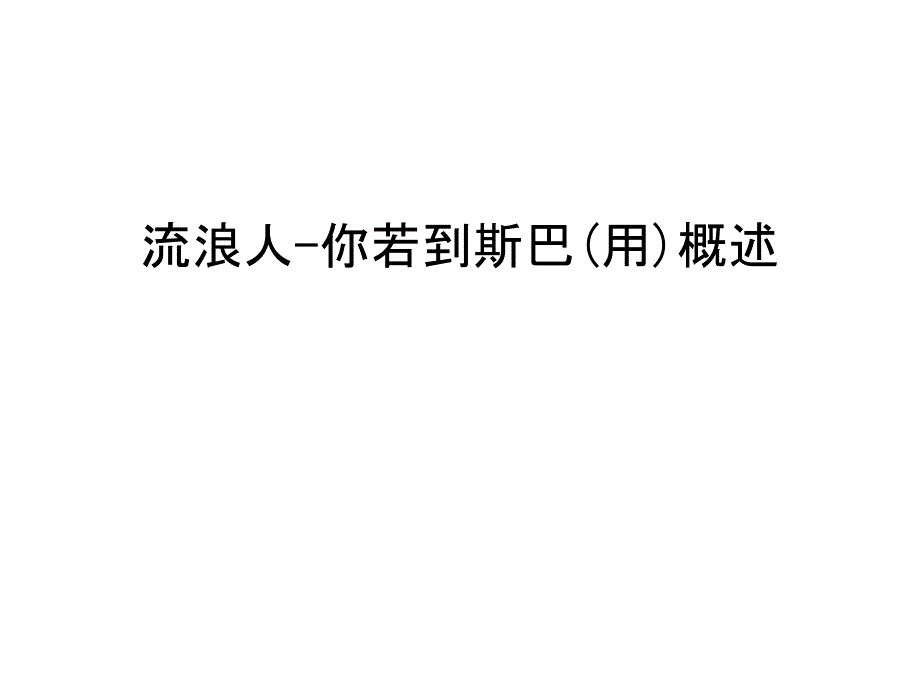 流浪人-你若到斯巴(用)概述教学内容_第1页