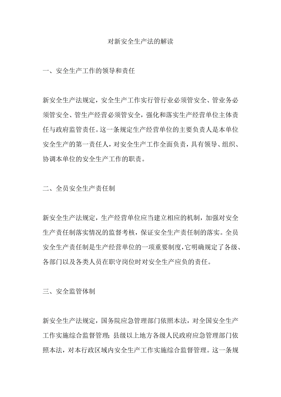 对《新安全生产法》的解读_第1页