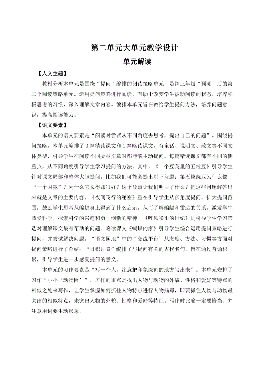 统编版语文四年级上册第二单元大单元整体教学设计_第1页