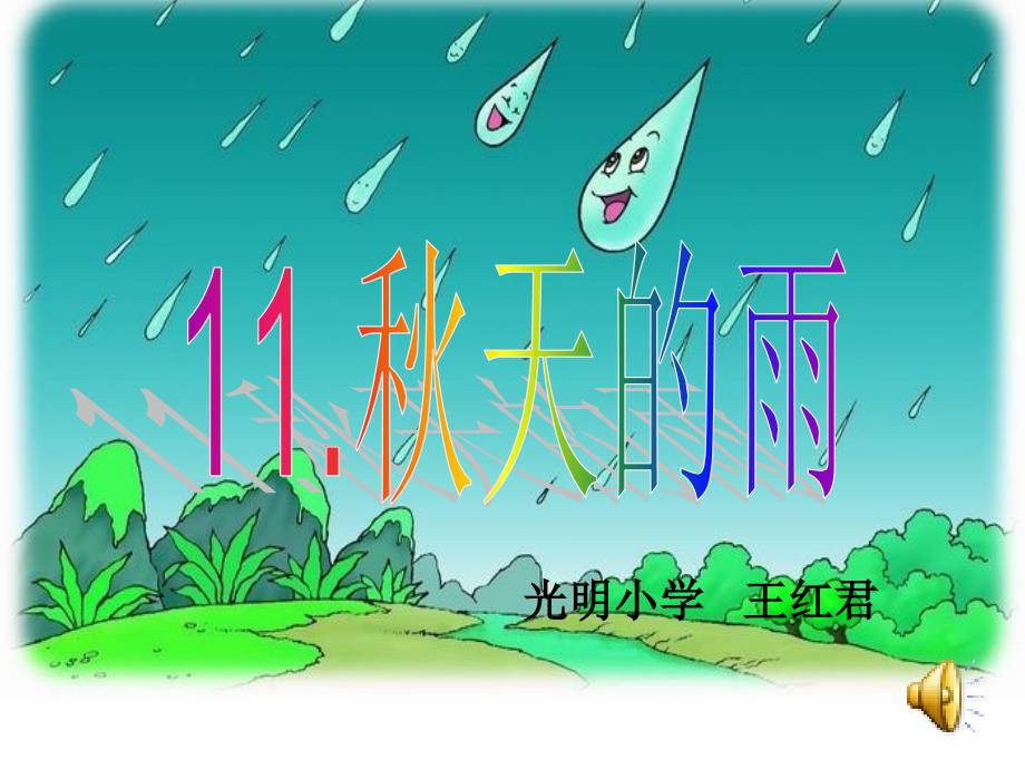 11、天的雨.ppt_第1页