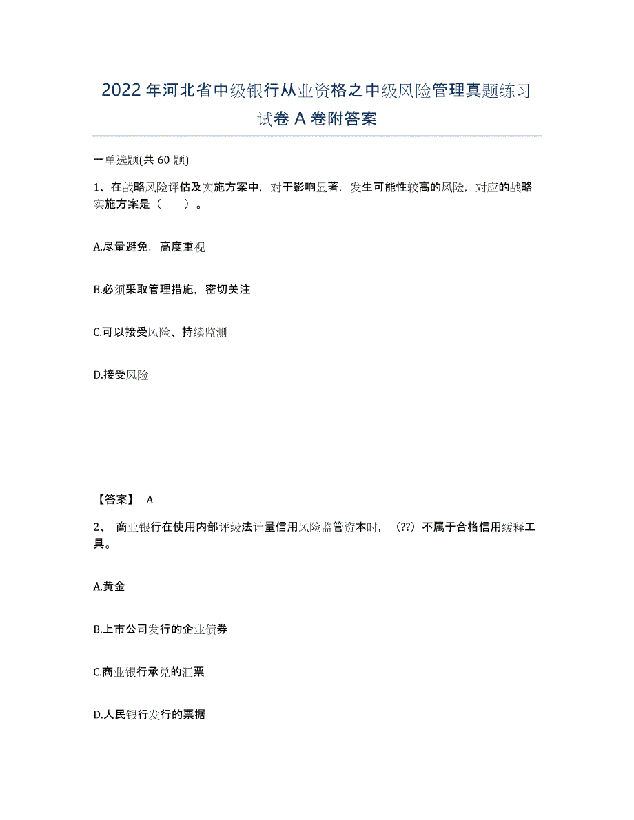 2022年河北省中级银行从业资格之中级风险管理真题练习试卷A卷附答案_第1页