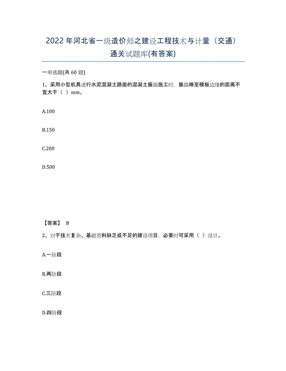 2022年河北省一级造价师之建设工程技术与计量（交通）通关试题库(有答案)_第1页