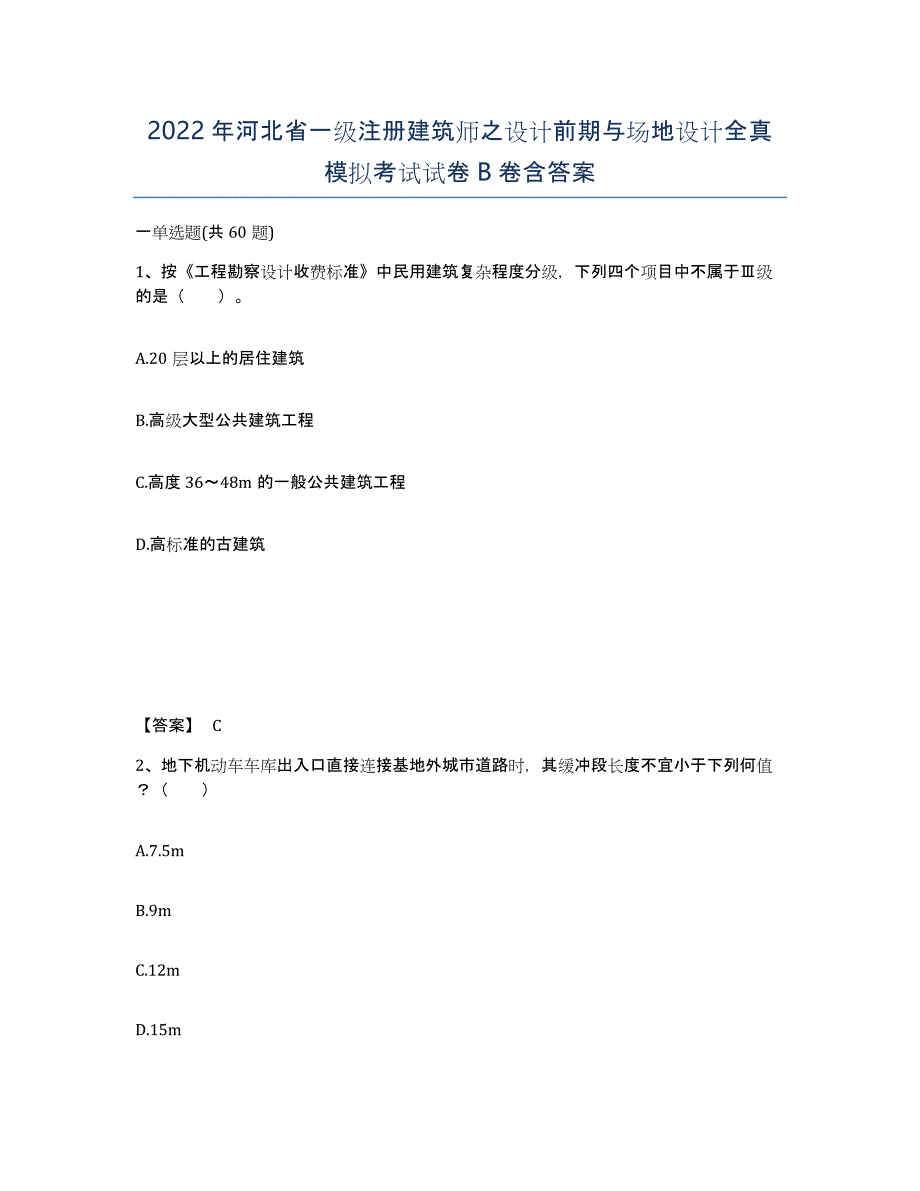 2022年河北省一级注册建筑师之设计前期与场地设计全真模拟考试试卷B卷含答案_第1页