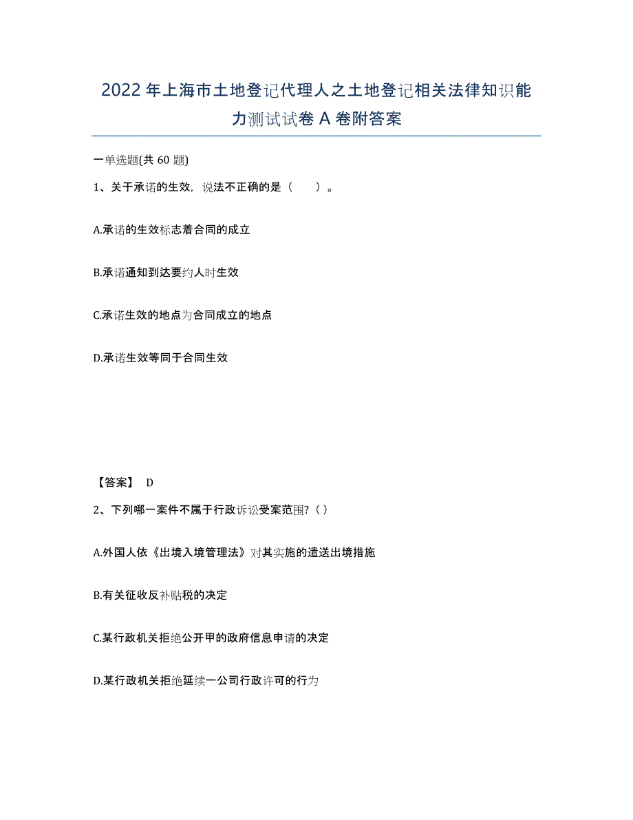 2022年上海市土地登记代理人之土地登记相关法律知识能力测试试卷A卷附答案_第1页