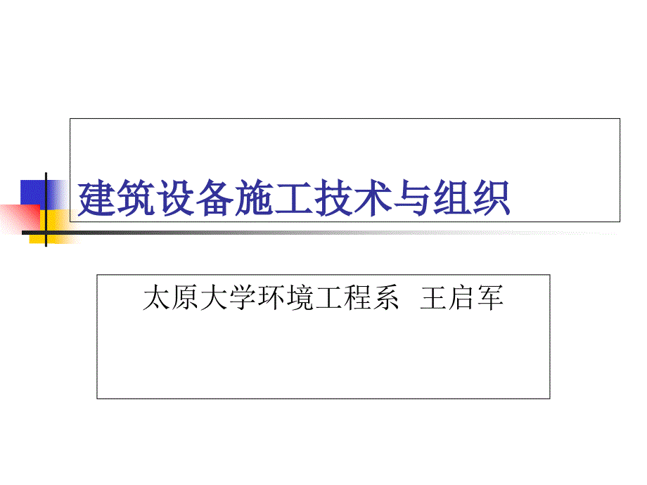 建筑设备施工技术第一章_第1页