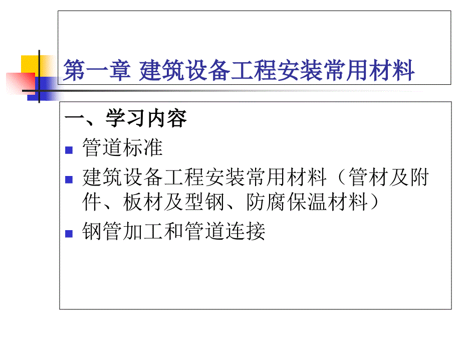 建筑设备施工技术第一章_第4页