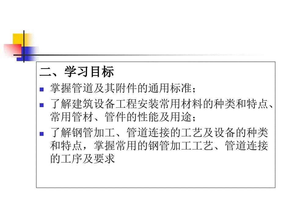 建筑设备施工技术第一章_第5页