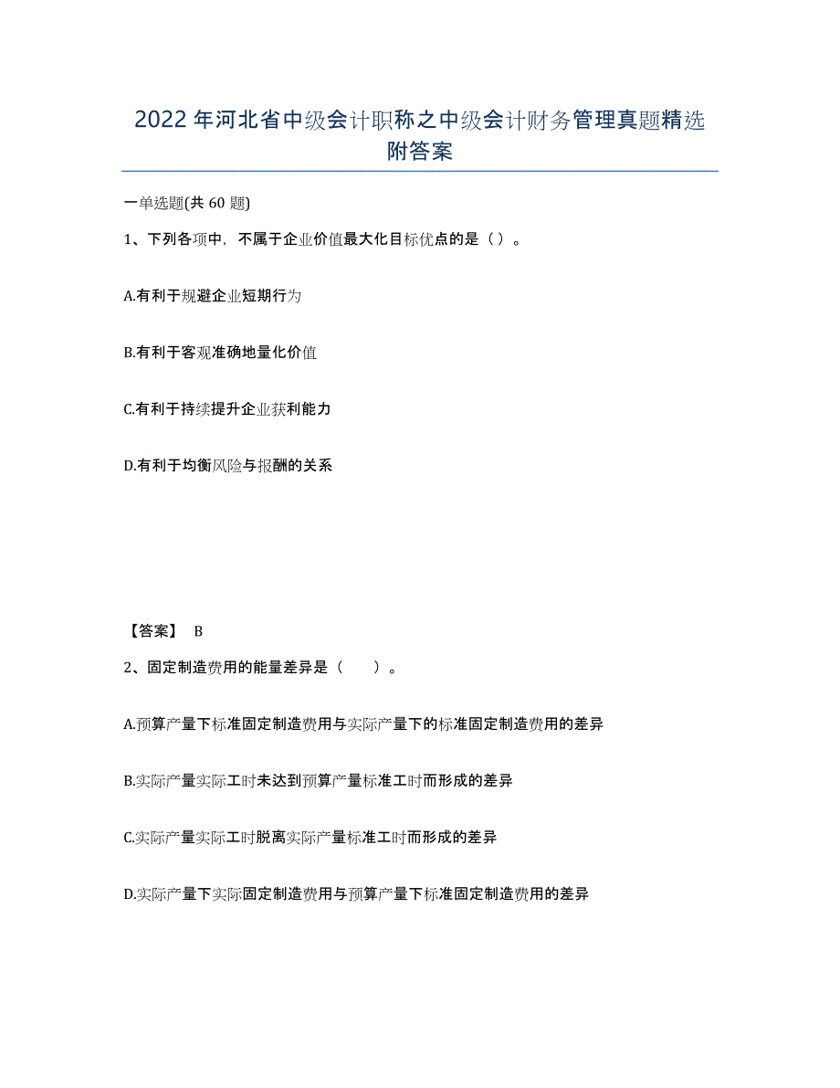 2022年河北省中级会计职称之中级会计财务管理真题附答案_第1页