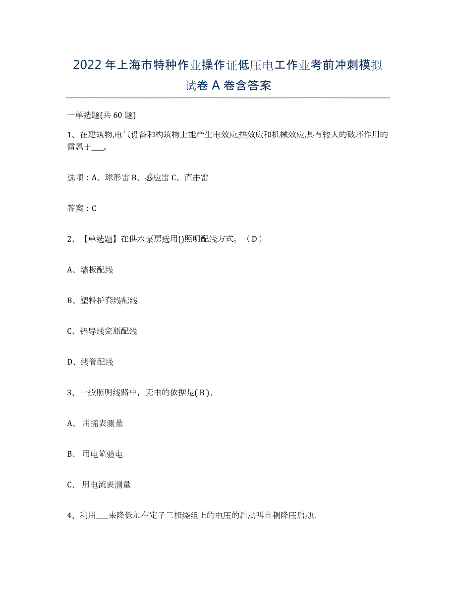 2022年上海市特种作业操作证低压电工作业考前冲刺模拟试卷A卷含答案_第1页