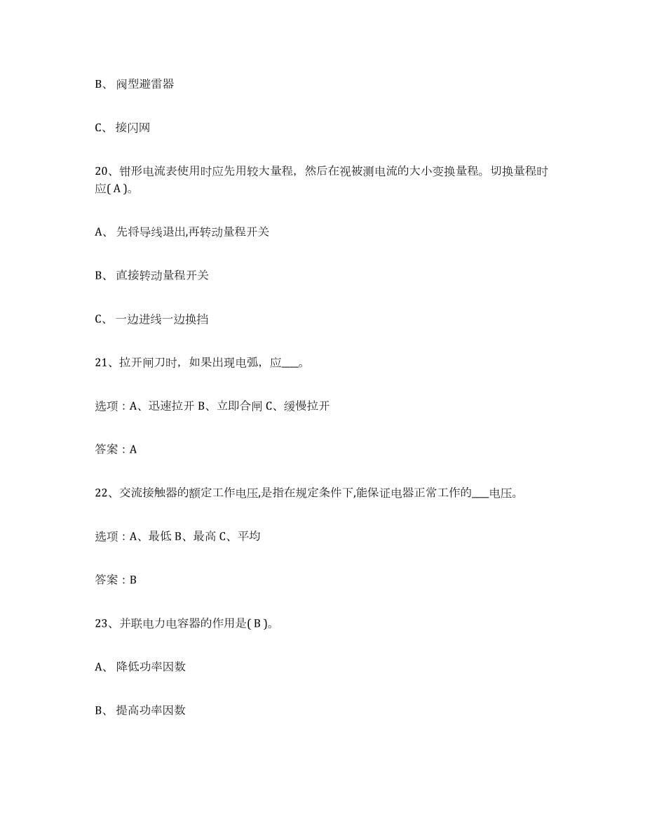 2022年上海市特种作业操作证低压电工作业考前冲刺模拟试卷A卷含答案_第5页