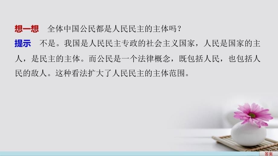 高中政治1.1人民民主专政本质是人民当家作主课件新人教版必修_第5页