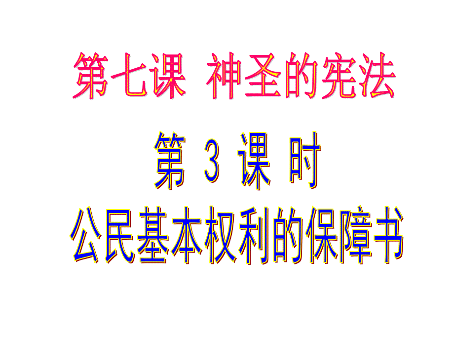 第三框公民基本权利的保障书_第1页