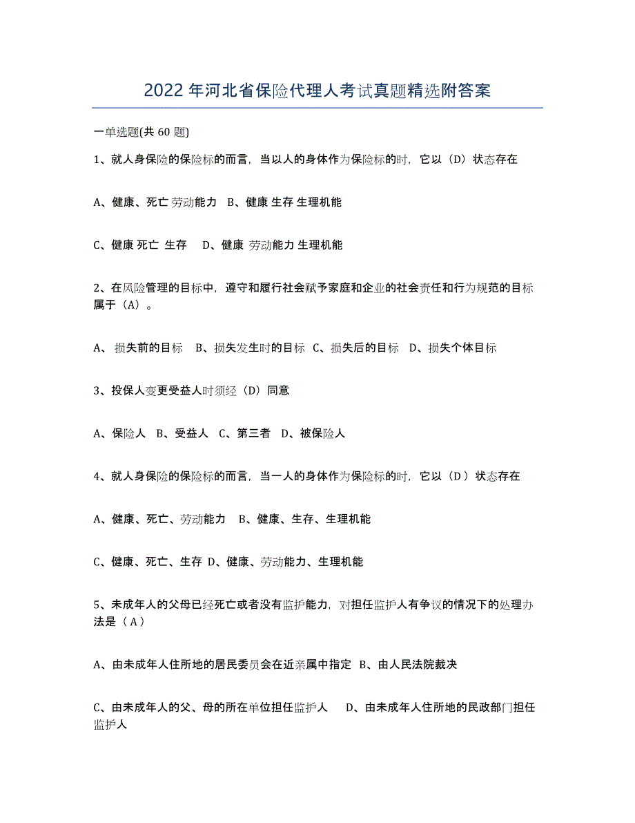 2022年河北省保险代理人考试真题附答案_第1页
