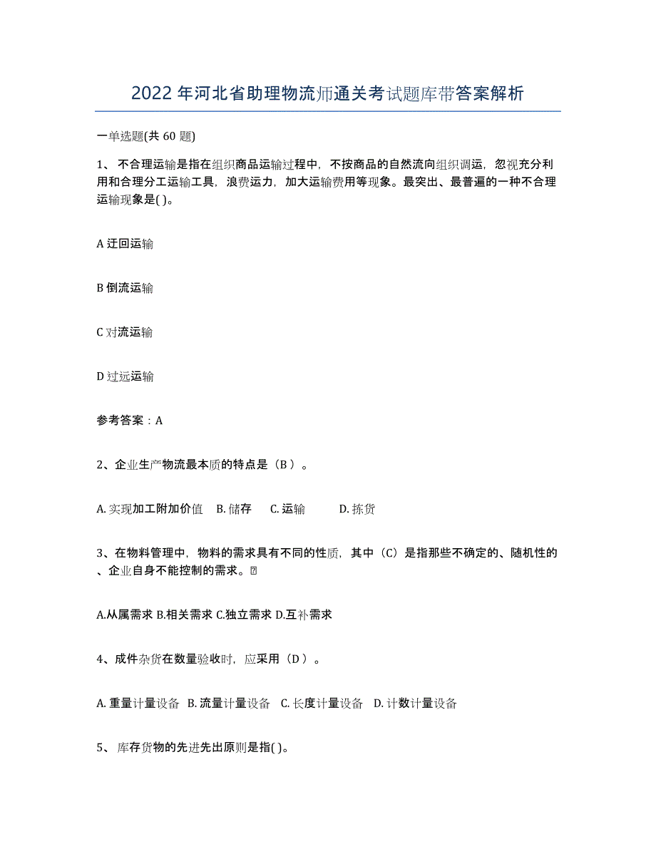 2022年河北省助理物流师通关考试题库带答案解析_第1页