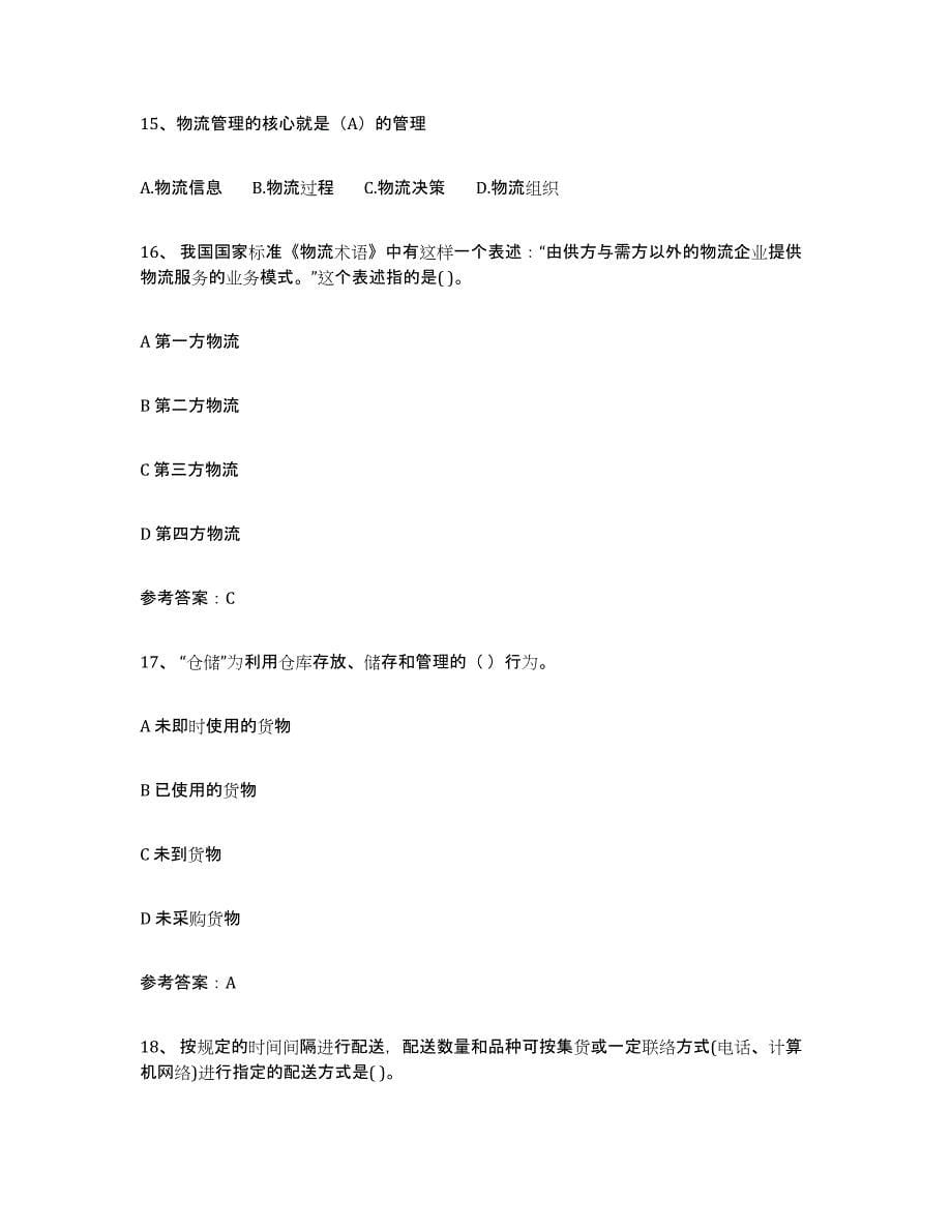 2022年河北省助理物流师通关考试题库带答案解析_第5页