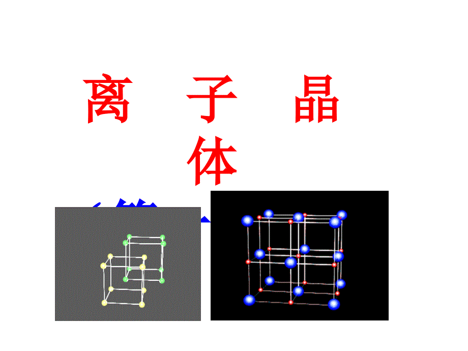 金属晶体与离子晶体课件_第1页