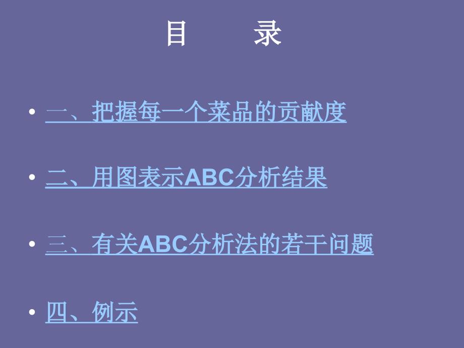 餐饮ABC分析方法和运用培训课程PTP_第2页