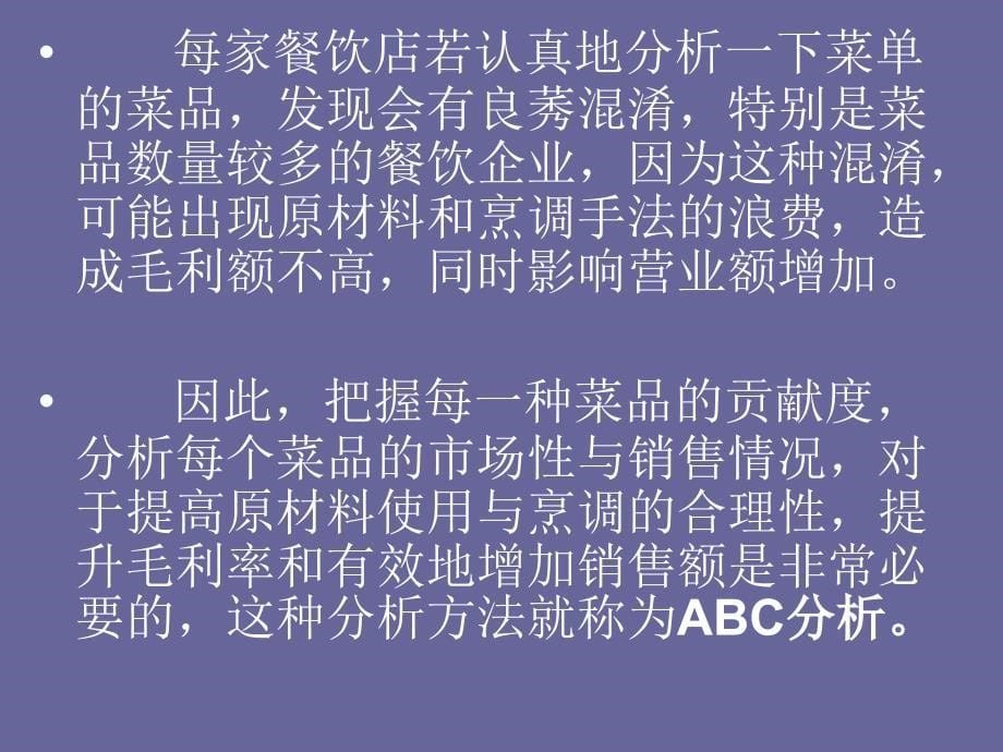 餐饮ABC分析方法和运用培训课程PTP_第5页