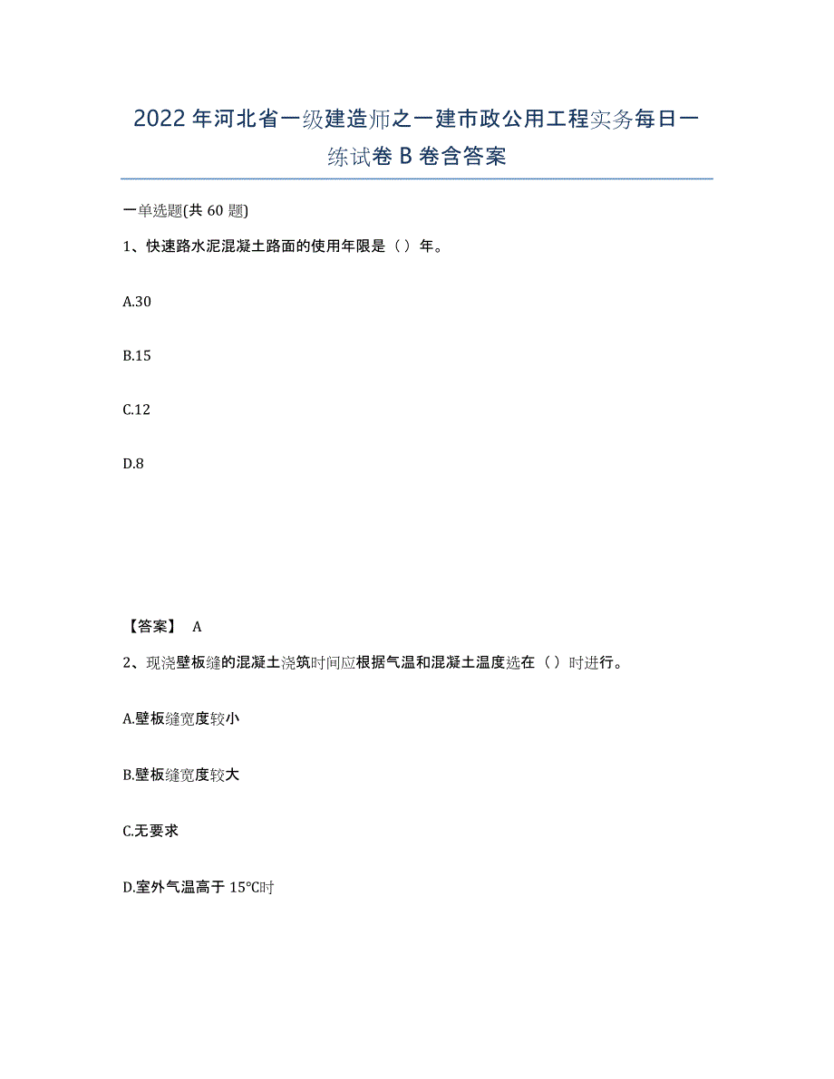 2022年河北省一级建造师之一建市政公用工程实务每日一练试卷B卷含答案_第1页