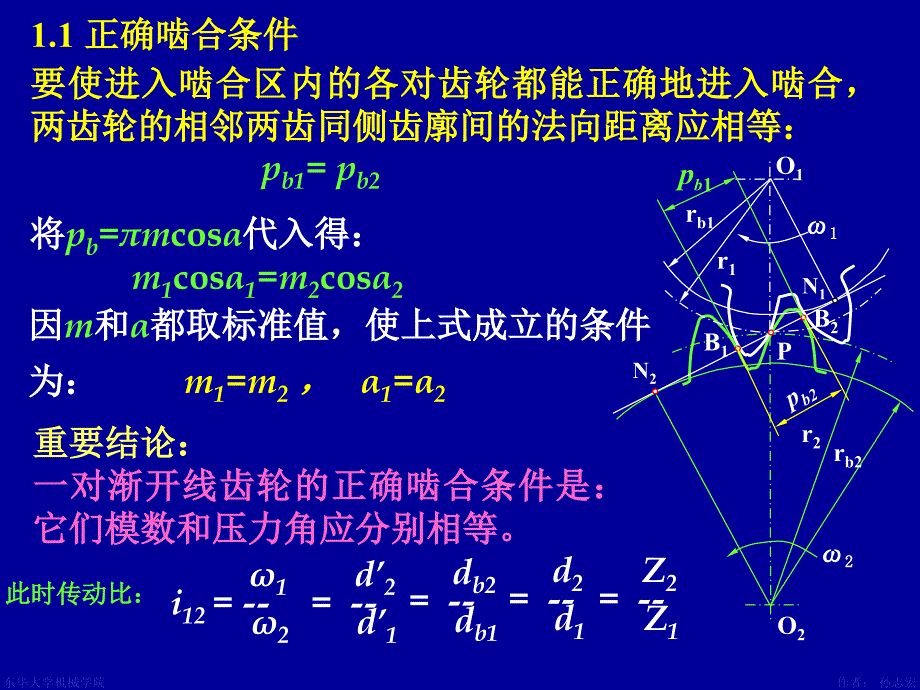 渐开线直齿圆柱齿轮的啮合传动课件_第4页