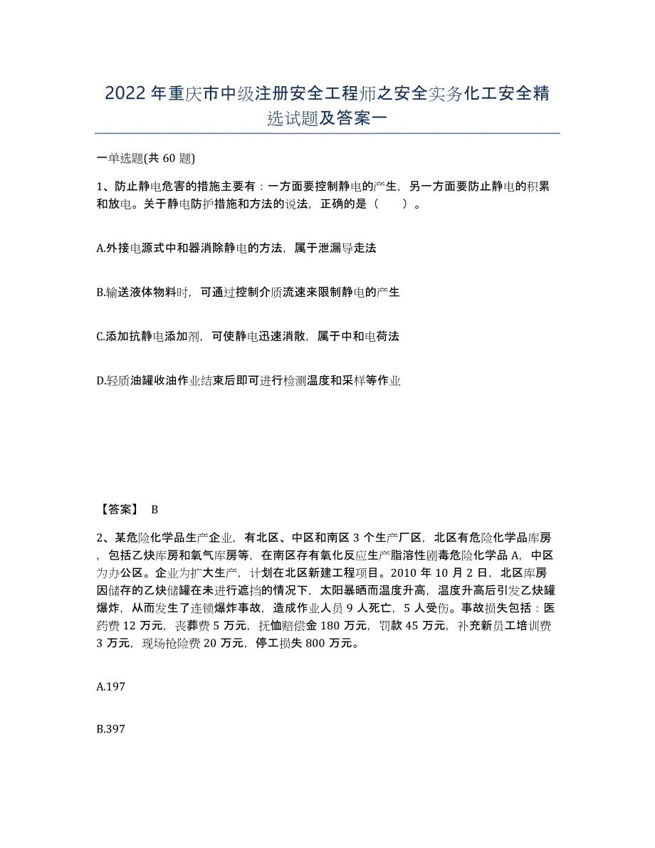 2022年重庆市中级注册安全工程师之安全实务化工安全试题及答案一_第1页