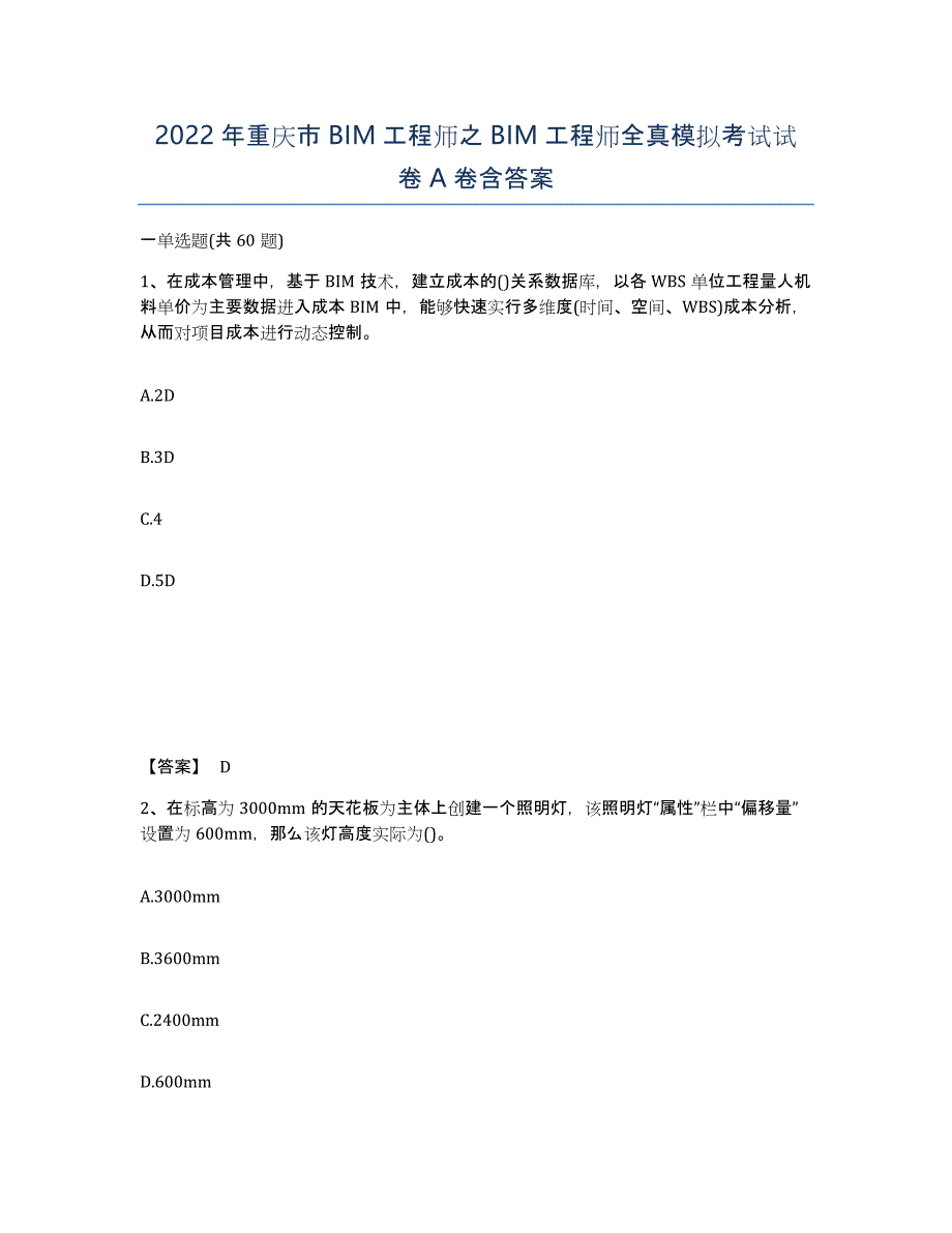 2022年重庆市BIM工程师之BIM工程师全真模拟考试试卷A卷含答案_第1页