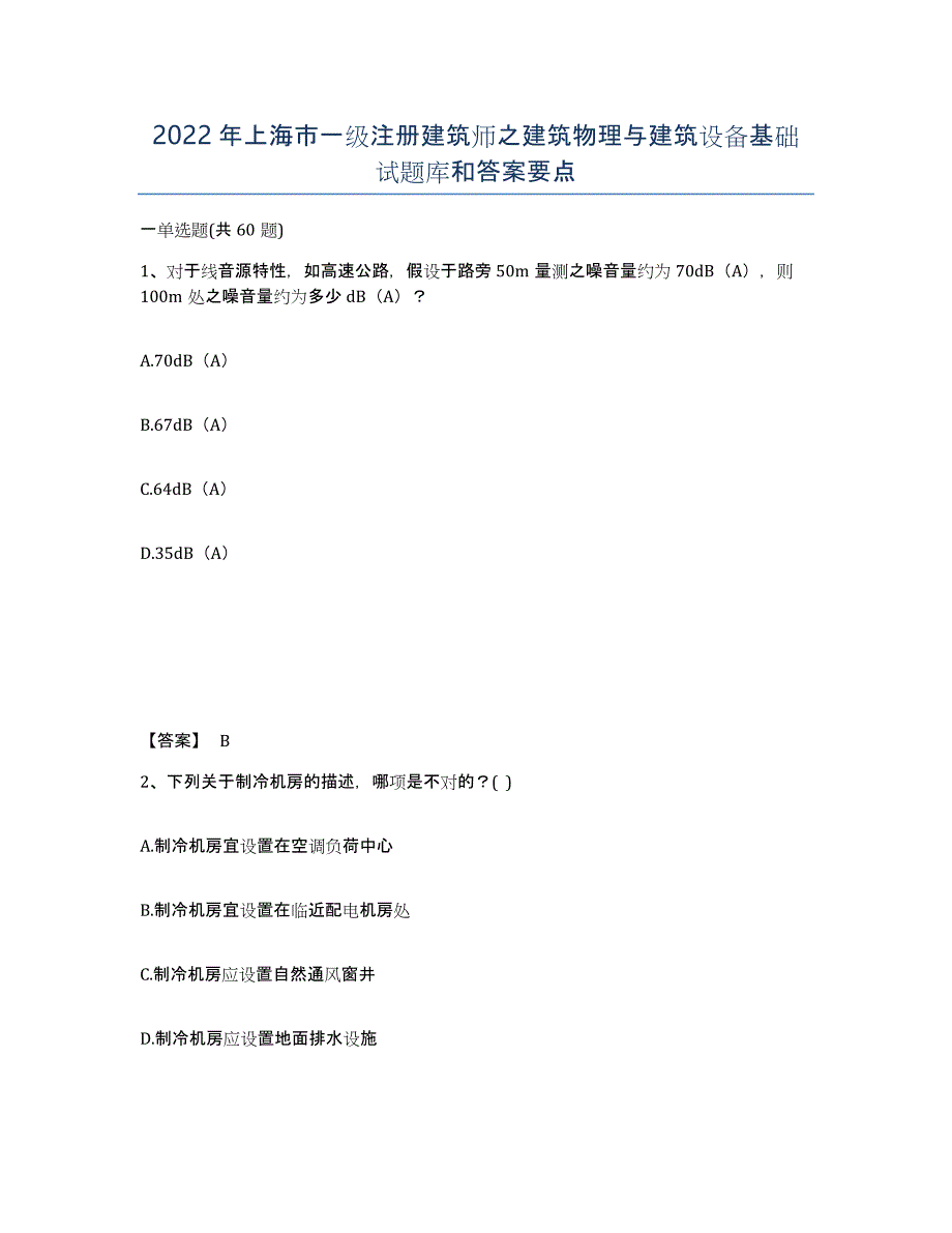 2022年上海市一级注册建筑师之建筑物理与建筑设备基础试题库和答案要点_第1页